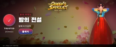 여왕의 만찬, 지금 참여하세요